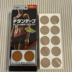 チタンテープ 90枚