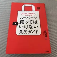 スーパーで買ってはいけない食品ガイド