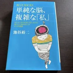 【大幅値下げ】単純な脳、複雑な「私」