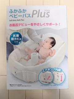 【新品・未使用】 Richell ふかふかベビーバスプラスK