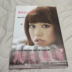 美玲さんの生活。super!