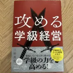 攻める学級経営