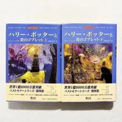 【美品・24時間以内の爆速発送】ハリー・ポッターと炎のゴブレット上下巻２冊セット