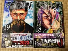 呪術廻戦 コミックス18～19巻+入場者特典