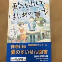 勇気を出して、はじめの一歩