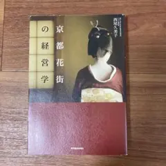 京都花街の経営学