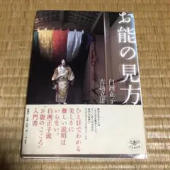 0808 お能の見方