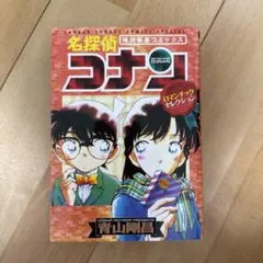 名探偵コナン : ロマンチックセレクション : 特別編集コミックス