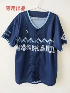WE LOVE HOKKAIDO & FIGHTERS ユニフォーム