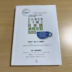 どんなときどう使う日本語表現文型500 日本語能力試験N1～N3の重要表現を網羅