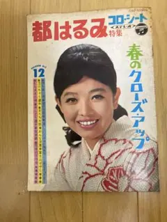 都はるみ特集 音楽・芸能雑誌