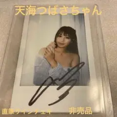 天海つばさちゃん　直筆サインチェキ　非売品