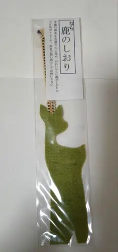 鹿のしおり　ブックマーカー　奈良お土産　未使用　新品