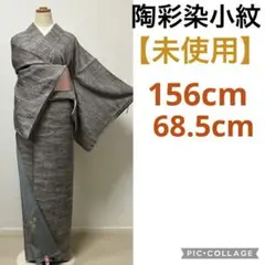 【8月11日販売終了】 陶彩染小紋【未使用品】 袷大処分　060804