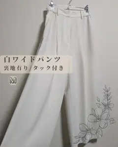 【美品】ホワイト ワイドパンツ Mサイズ 日本製
