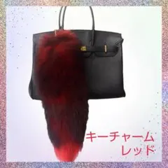 ファー キーチャーム レッド ブラック パープル