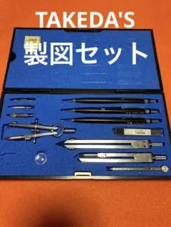 タケダ 製図セット