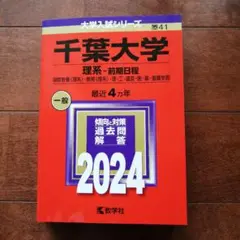 【赤本】千葉大学 理系-前期 　2024年　書込み消去済