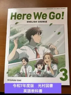 光村図書　英語教科書　Here We Go! 3年