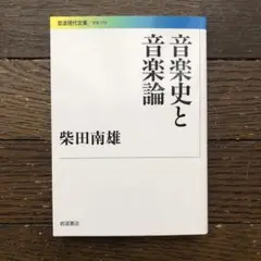【送料無料】音楽史と音楽論