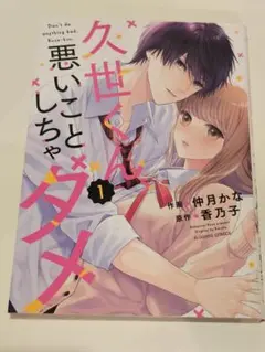 久世くん、悪いことしちゃダメ 1