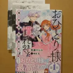 おひとり様には慣れましたので。 婚約者放置中!　荒瀬ヤヒロ　ペーパー２種付