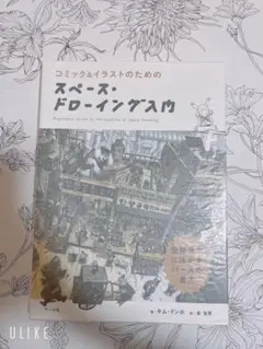 スペース・ドローイング入門 キム・ドンホ マール社 コミックイラスト