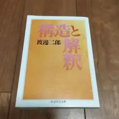 構造と解釈