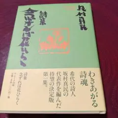 念ずれば花ひらく : 詩集