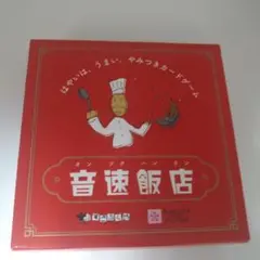 音速飯店