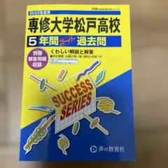専修大学松戸高等学校5年間スーパー過去