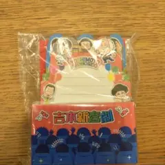 新品未使用吉本新喜劇 メモ用紙セット