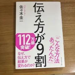 伝え方が9割 佐々木圭一