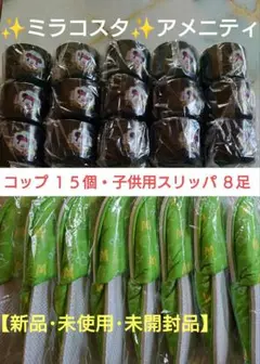 ミラコスタ　コップ　スリッパ　アメニティ　セット