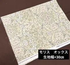 モリス　オックス生地幅×30㎝　ホビーラホビーレ　ハンドメイド　バッグ　ポーチに
