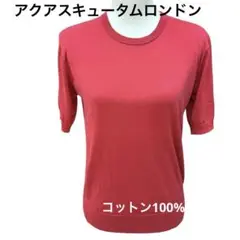 アクアスキュータム　ロンドン　コットン100%ニット　9号　日本製