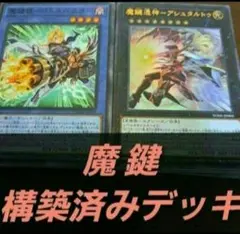 遊戯王OCG　構築済みデッキ　55枚　魔鍵　本格ガチ　デッキ　まけん