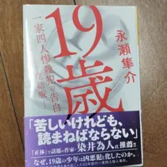 19歳 一家四人惨殺犯の告白 (完結版)