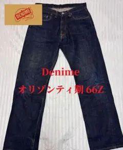 【希少モデル】Denime オリゾンティ期 66Z ジッパーフライ デニム 濃紺