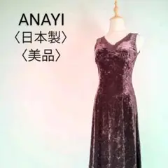 美品 ANAYI アナイ ワンピース ワンピ 膝丈 ドレス ベロア 紫 38