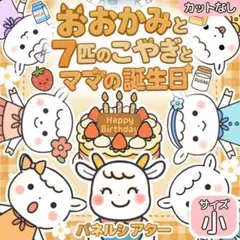 【サイズ小カット無】おおかみと7匹の子やぎ　パネルシアター　保育教材 誕生日会