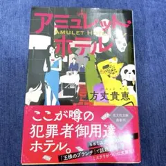 アミュレット・ホテル　文庫