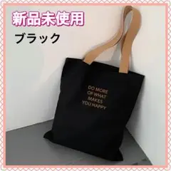 新品未使用　ブラック　キャンパストートバッグ