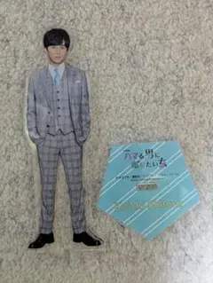 Kis-My-Ft2 藤ヶ谷太輔 ハマる男に蹴りたい アクスタ