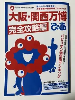 大阪・関西万博ぴあ 完全攻略編