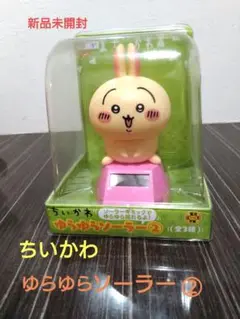 ちいかわ ゆらゆらソーラー 2 新品未開封