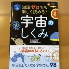 イラスト&図解 知識ゼロでも楽しく読める! 宇宙のしくみ