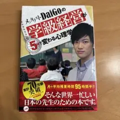 メンタリストDaiGoの学級経営が5分で変わる心理学