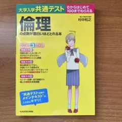 大学入学共通テスト 倫理の点数が面白いほどとれる本