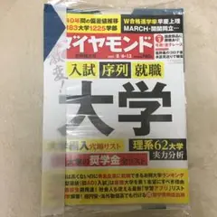 週刊ダイアモンド 2022 8/6•13 合併特大号